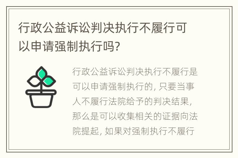 行政公益诉讼判决执行不履行可以申请强制执行吗？