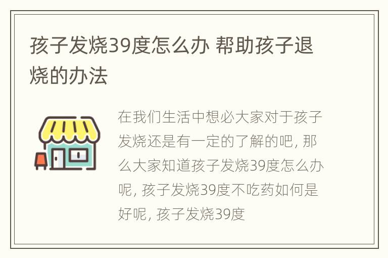 孩子发烧39度怎么办 帮助孩子退烧的办法
