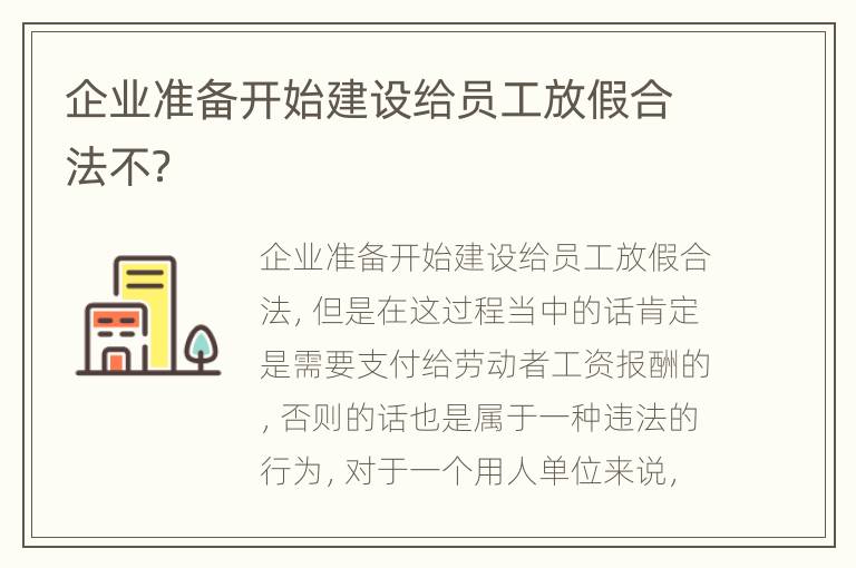 企业准备开始建设给员工放假合法不？
