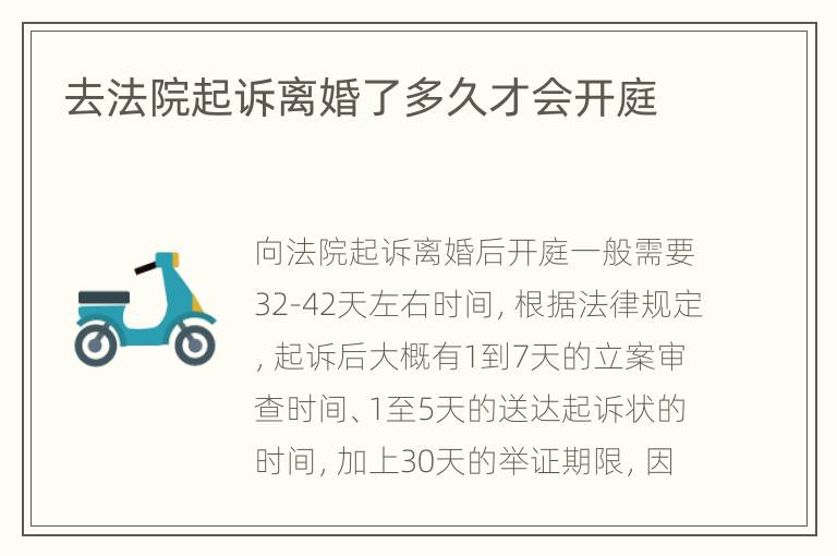 去法院起诉离婚了多久才会开庭