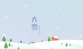 大雪节气养生吃什么 大雪节气吃什么食物养生