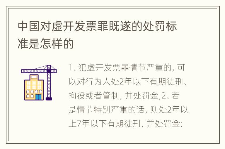 中国对虚开发票罪既遂的处罚标准是怎样的