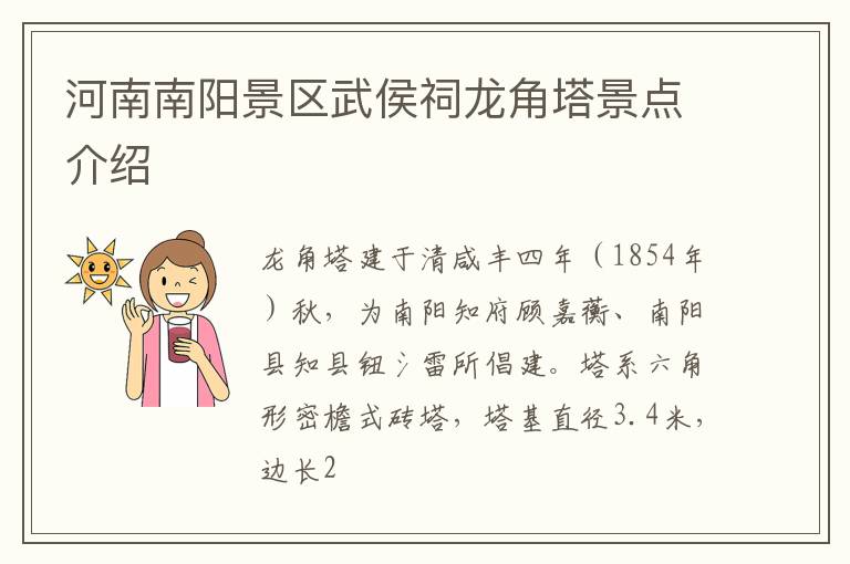 河南南阳景区武侯祠龙角塔景点介绍