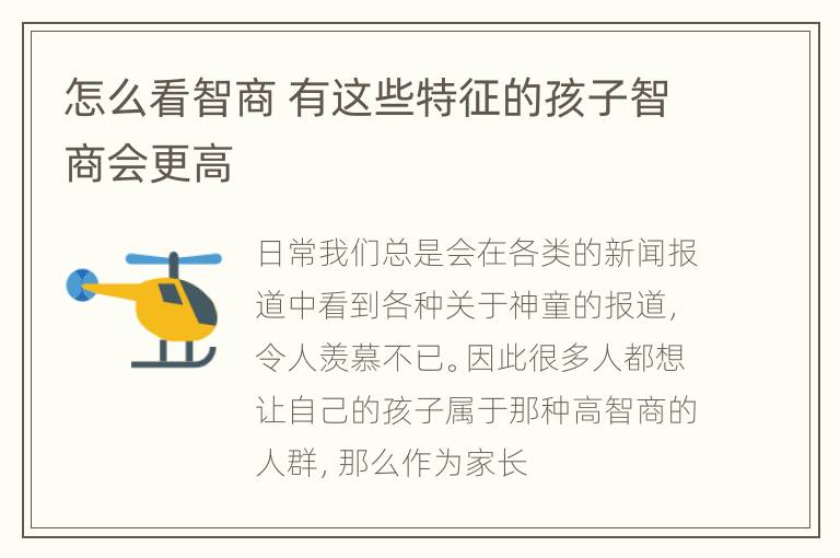 怎么看智商 有这些特征的孩子智商会更高