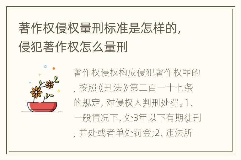 著作权侵权量刑标准是怎样的，侵犯著作权怎么量刑