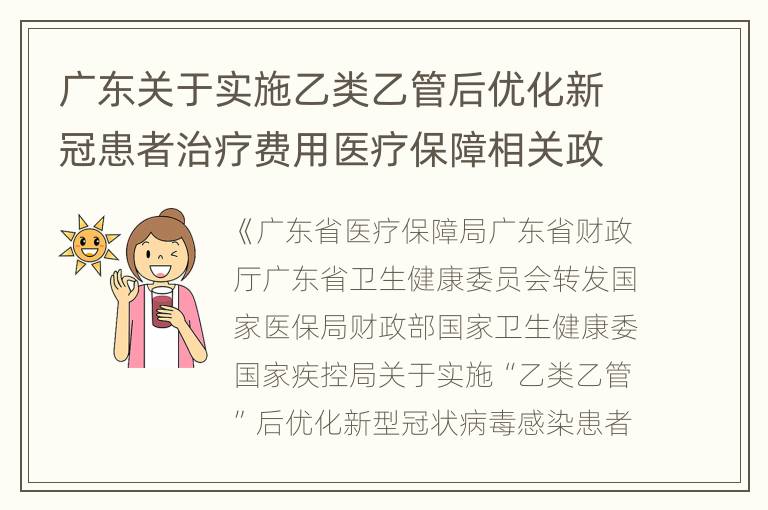 广东关于实施乙类乙管后优化新冠患者治疗费用医疗保障相关政策通知