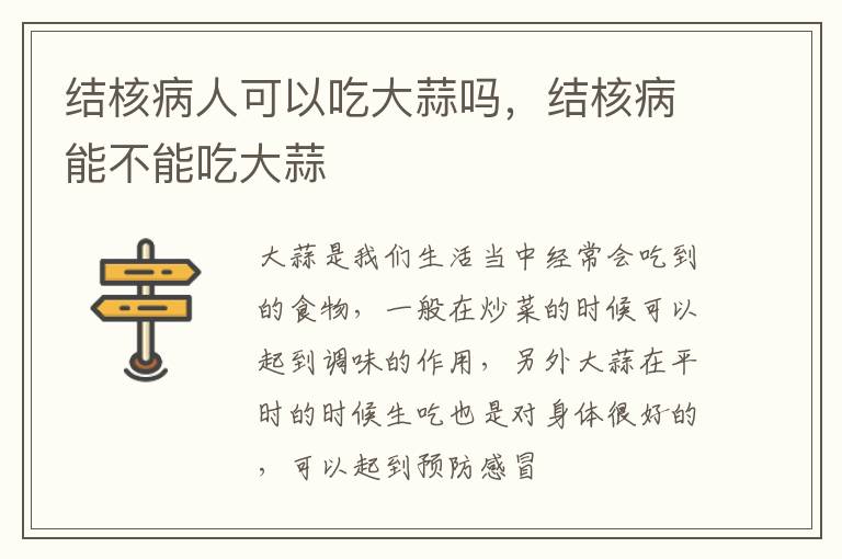 结核病人可以吃大蒜吗，结核病能不能吃大蒜