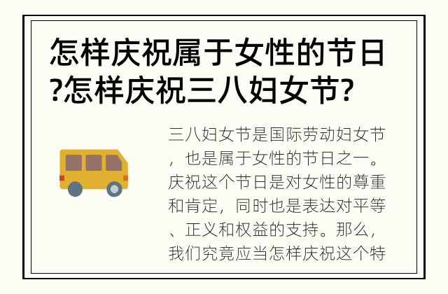 怎样庆祝属于女性的节日? 怎样庆祝三八妇女节?