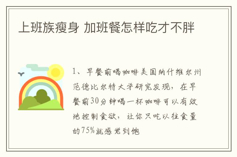 上班族瘦身 加班餐怎样吃才不胖
