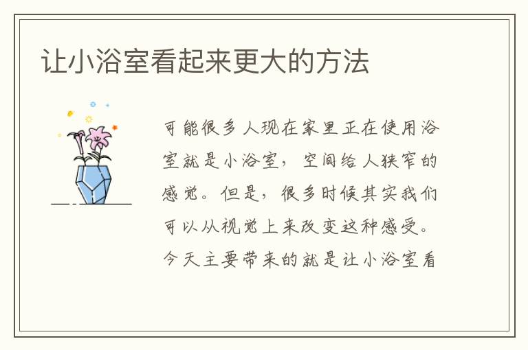 让小浴室看起来更大的方法