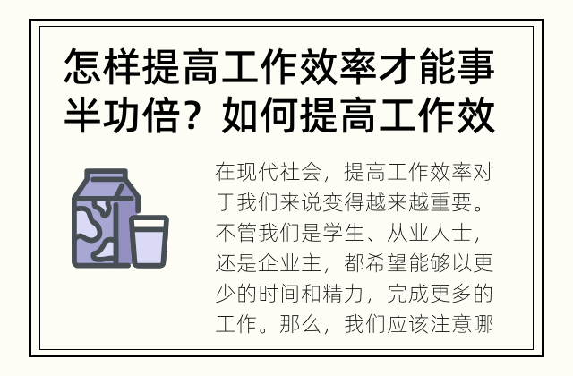 怎样提高工作效率才能事半功倍？ 如何提高工作效率？