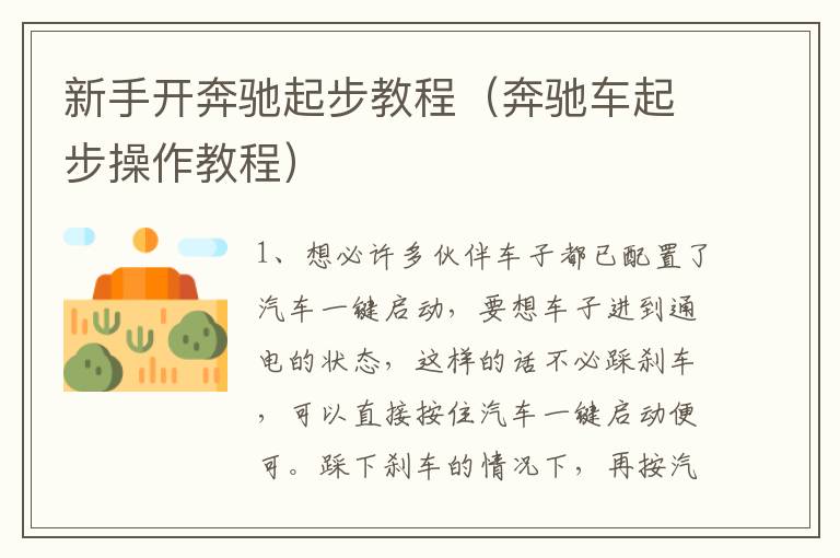 新手开奔驰起步教程（奔驰车起步操作教程）