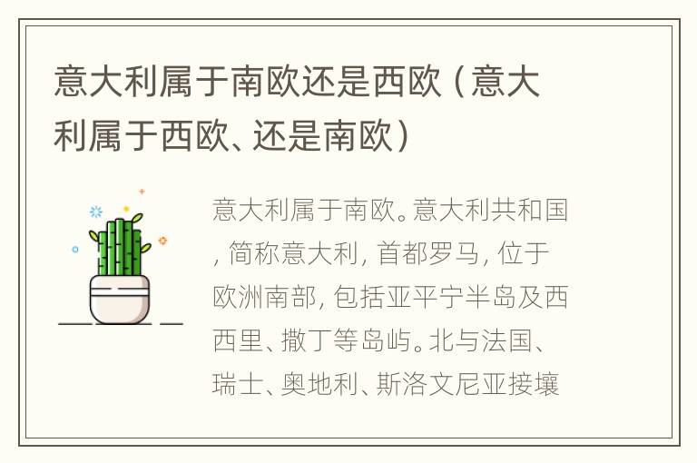 意大利属于南欧还是西欧（意大利属于西欧、还是南欧）