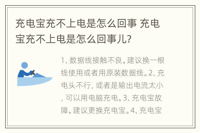充电宝充不上电是怎么回事 充电宝充不上电是怎么回事儿?