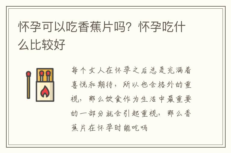 怀孕可以吃香蕉片吗？怀孕吃什么比较好