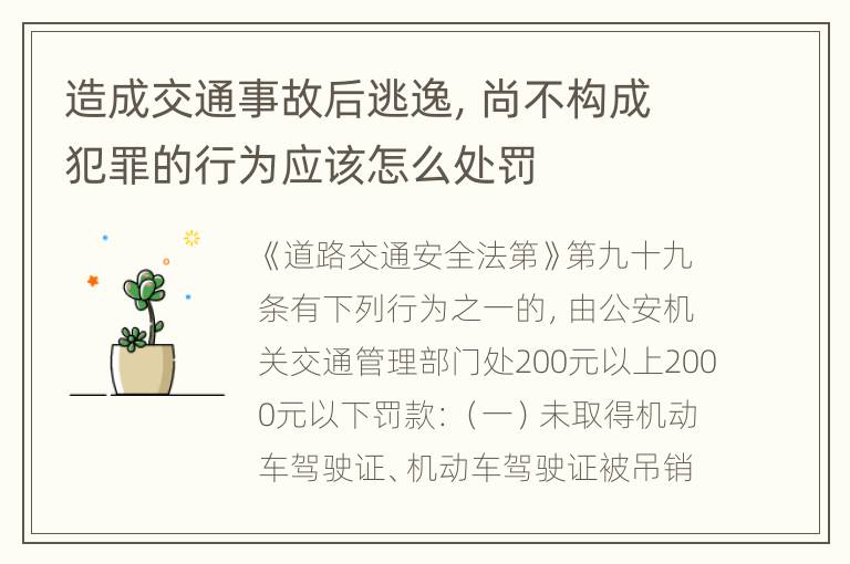 造成交通事故后逃逸，尚不构成犯罪的行为应该怎么处罚