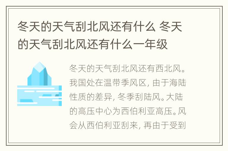 冬天的天气刮北风还有什么 冬天的天气刮北风还有什么一年级
