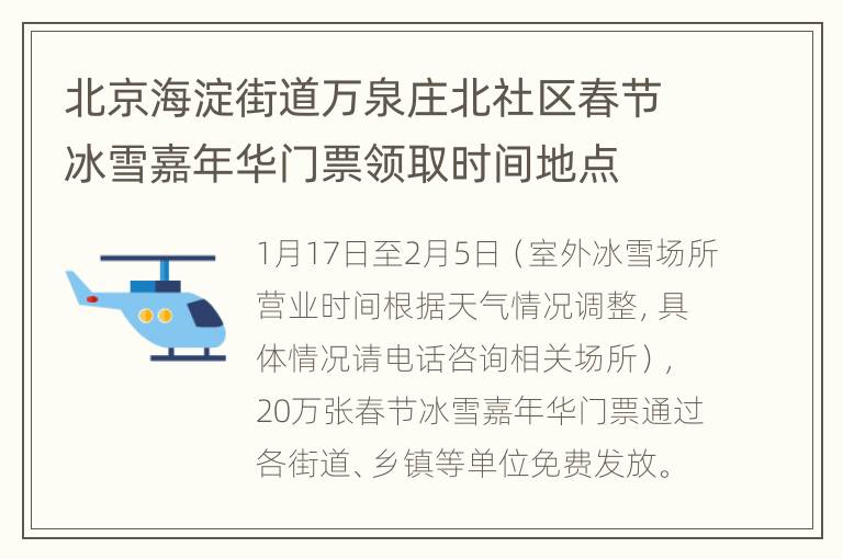 北京海淀街道万泉庄北社区春节冰雪嘉年华门票领取时间地点