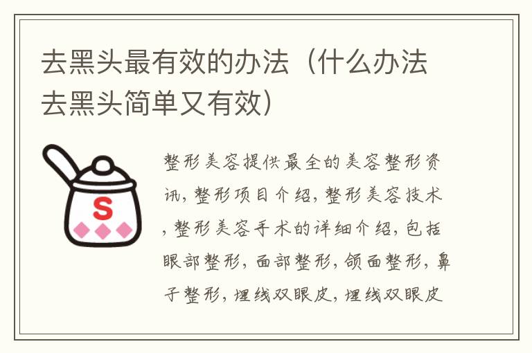 去黑头最有效的办法（什么办法去黑头简单又有效）