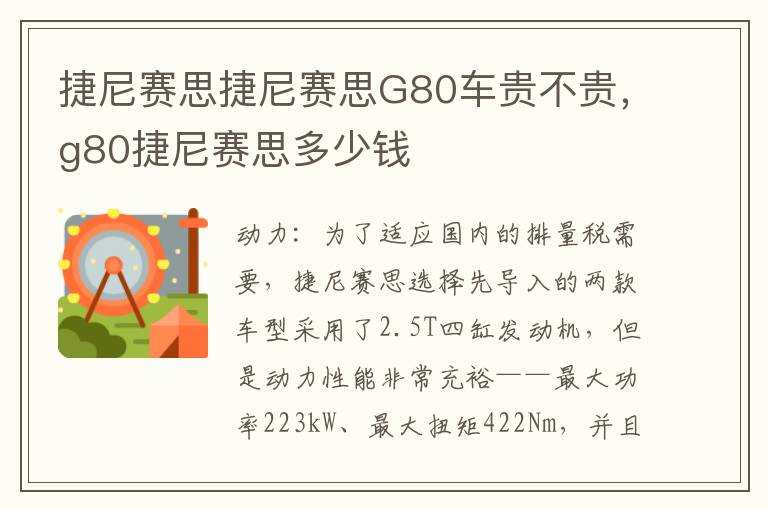捷尼赛思捷尼赛思G80车贵不贵，g80捷尼赛思多少钱