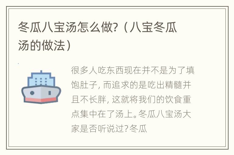 冬瓜八宝汤怎么做？（八宝冬瓜汤的做法）