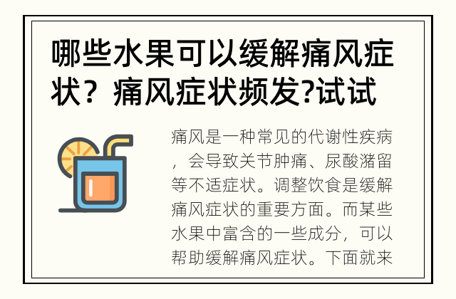 哪些水果可以缓解痛风症状？ 痛风症状频发?试试这些水果！