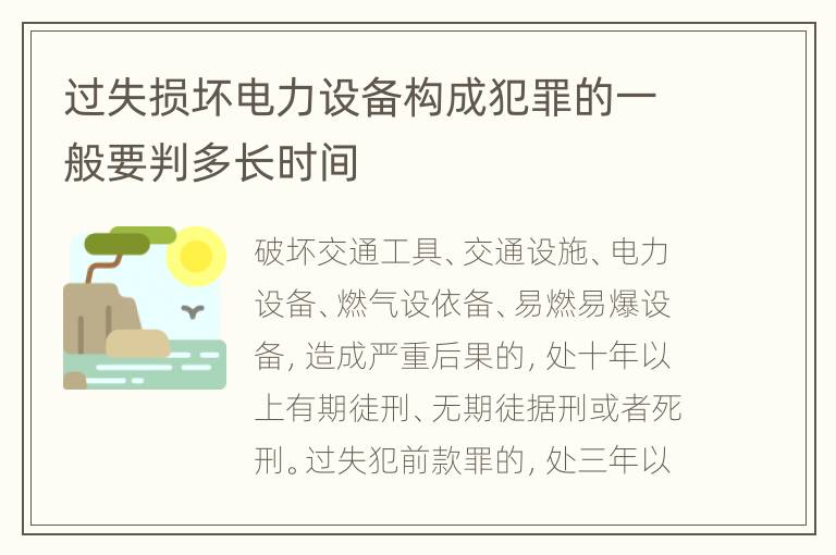 过失损坏电力设备构成犯罪的一般要判多长时间