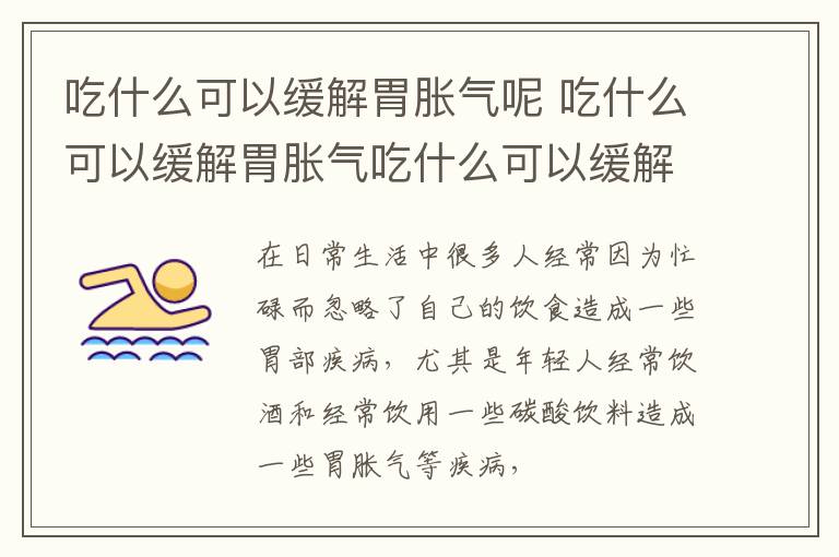 吃什么可以缓解胃胀气呢 吃什么可以缓解胃胀气吃什么可以缓解