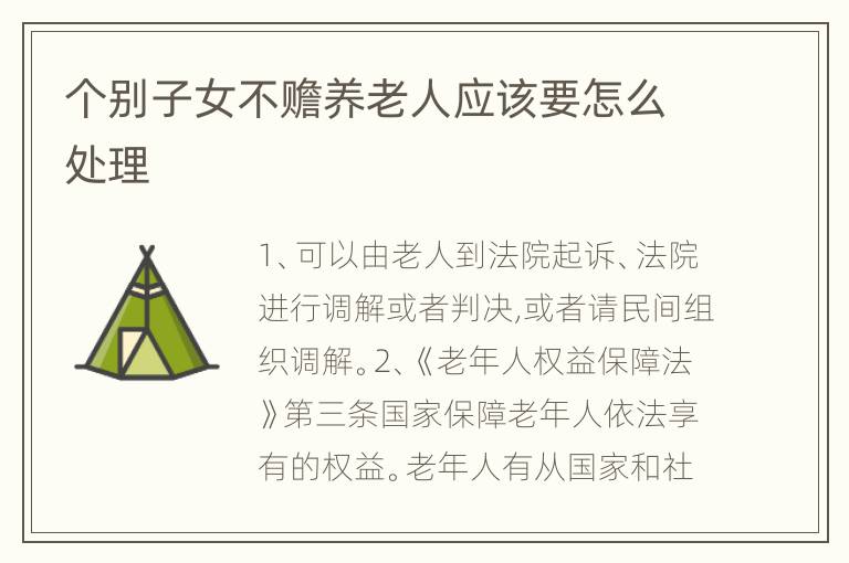 个别子女不赡养老人应该要怎么处理