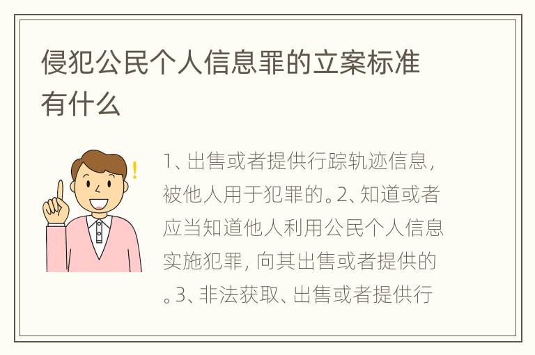 侵犯公民个人信息罪的立案标准有什么