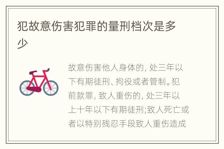 犯故意伤害犯罪的量刑档次是多少