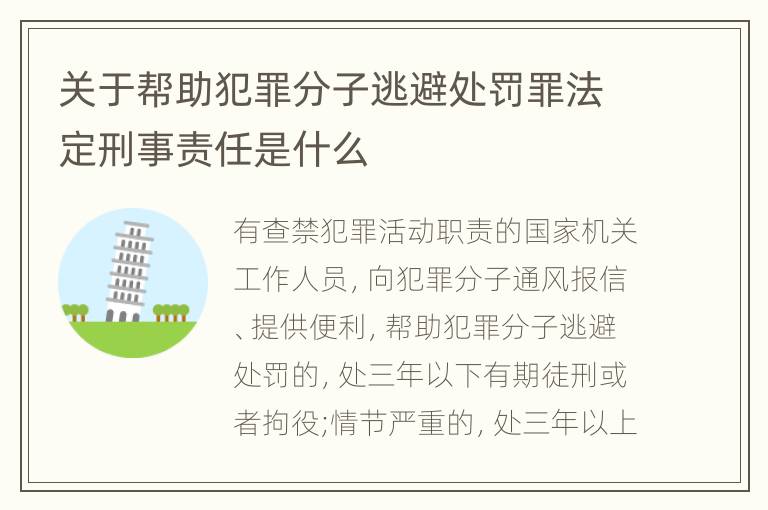 关于帮助犯罪分子逃避处罚罪法定刑事责任是什么