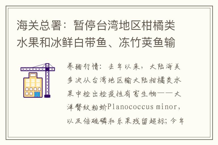 海关总署：暂停台湾地区柑橘类水果和冰鲜白带鱼、冻竹荚鱼输入大陆