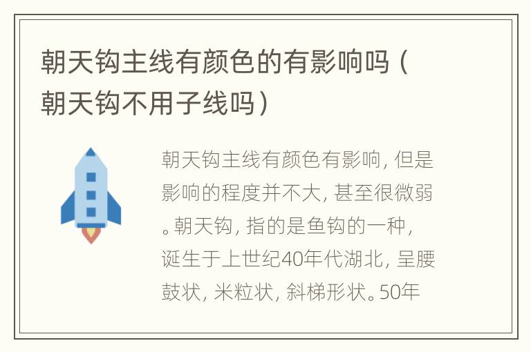 朝天钩主线有颜色的有影响吗（朝天钩不用子线吗）