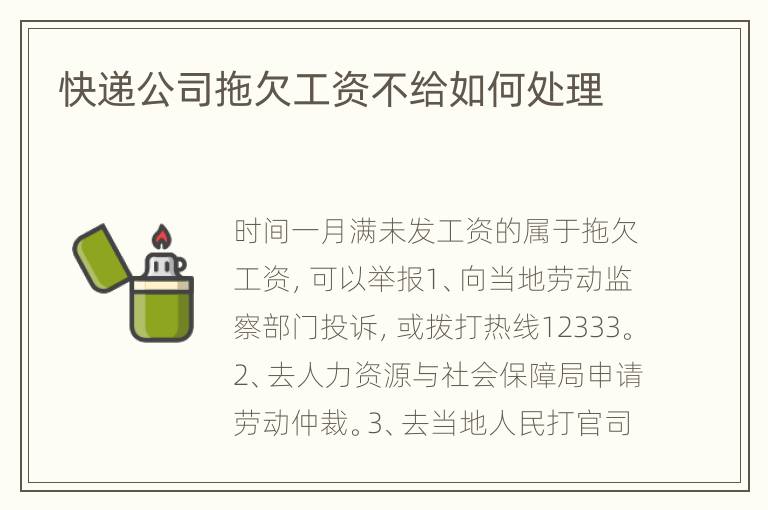 快递公司拖欠工资不给如何处理
