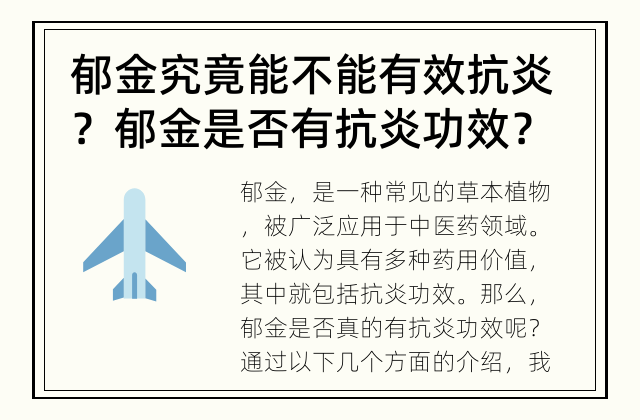 郁金究竟能不能有效抗炎？ 郁金是否有抗炎功效？