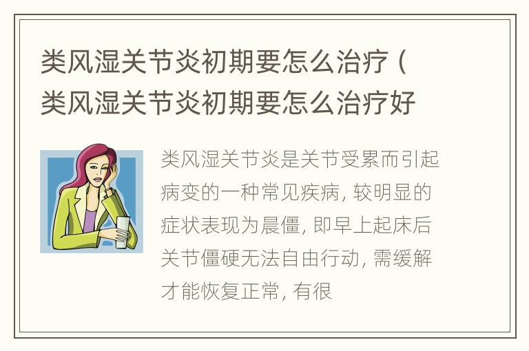 类风湿关节炎初期要怎么治疗（类风湿关节炎初期要怎么治疗好）