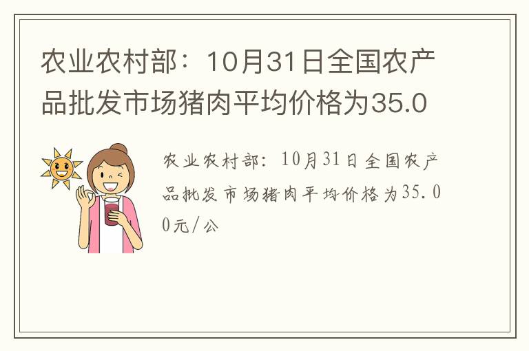 农业农村部：10月31日全国农产品批发市场猪肉平均价格为35.00元/公