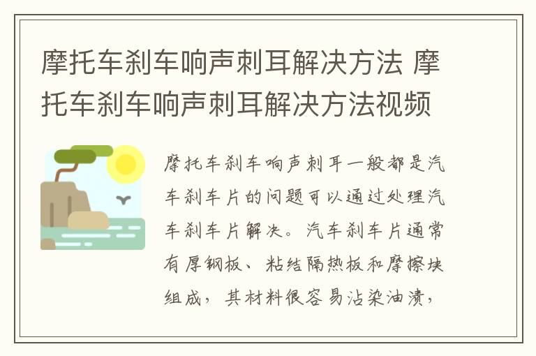 摩托车刹车响声刺耳解决方法 摩托车刹车响声刺耳解决方法视频