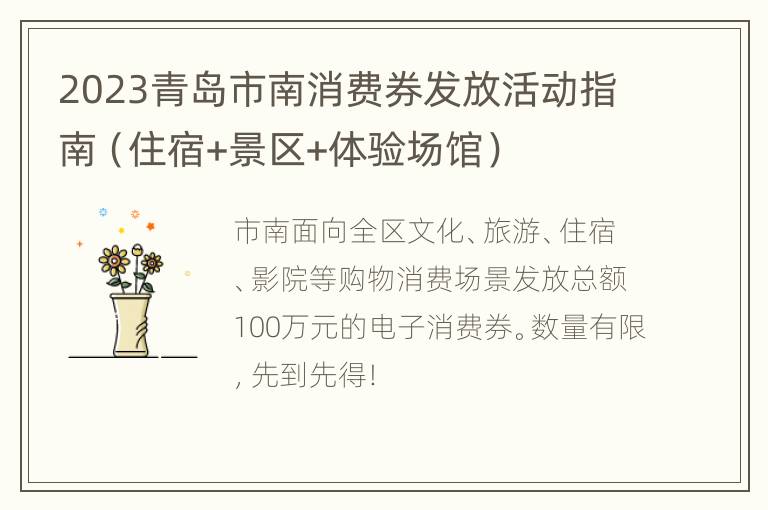 2023青岛市南消费券发放活动指南（住宿+景区+体验场馆）