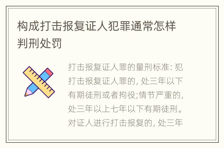 构成打击报复证人犯罪通常怎样判刑处罚