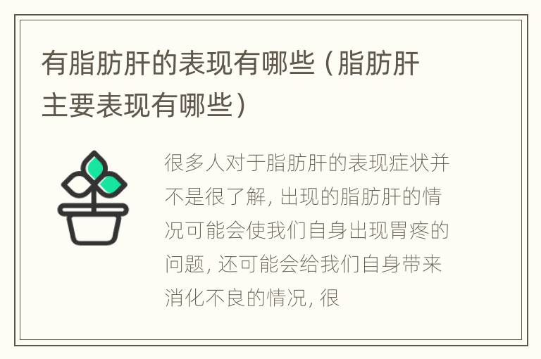 有脂肪肝的表现有哪些（脂肪肝主要表现有哪些）