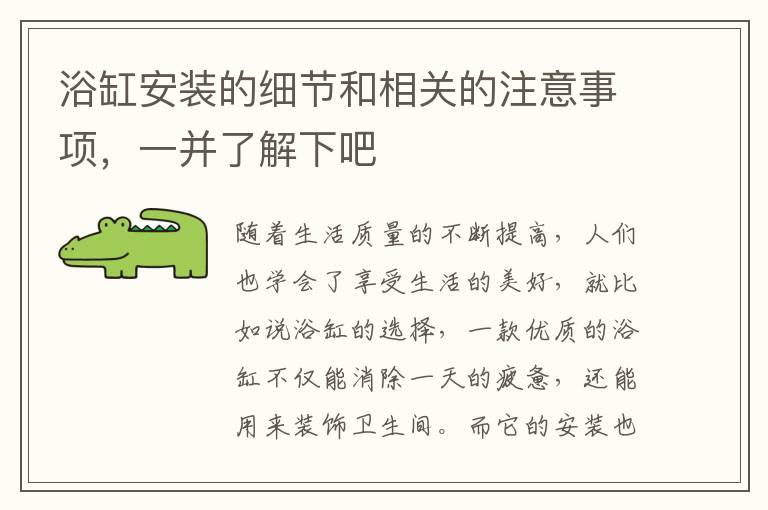 浴缸安装的细节和相关的注意事项，一并了解下吧