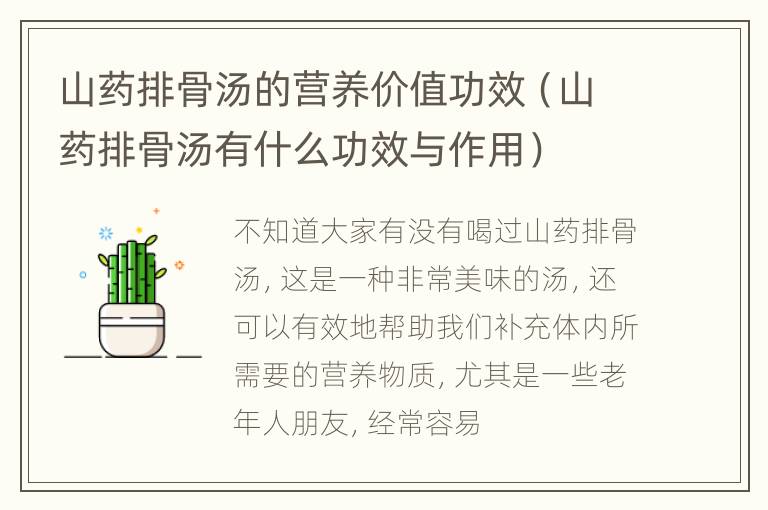 山药排骨汤的营养价值功效（山药排骨汤有什么功效与作用）