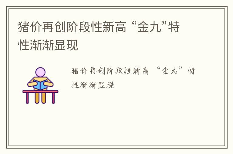 猪价再创阶段性新高 “金九”特性渐渐显现