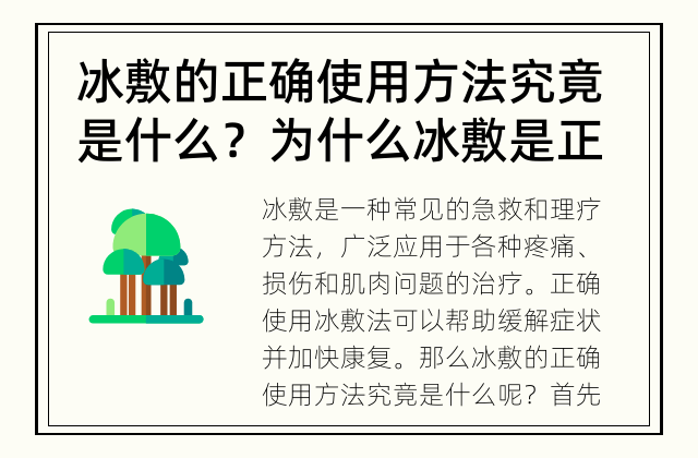 冰敷的正确使用方法究竟是什么？ 为什么冰敷是正确的使用方法？