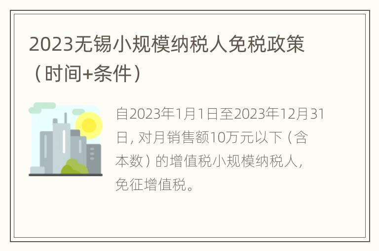 2023无锡小规模纳税人免税政策（时间+条件）