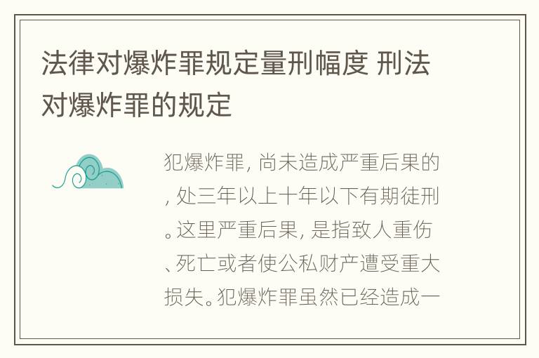 法律对爆炸罪规定量刑幅度 刑法对爆炸罪的规定