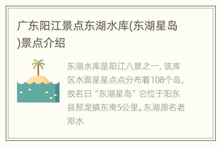 广东阳江景点东湖水库(东湖星岛)景点介绍