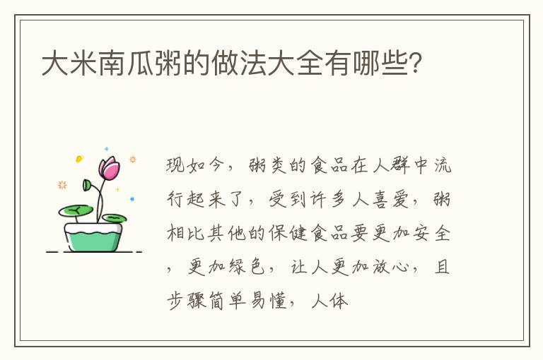 大米南瓜粥的做法大全有哪些？
